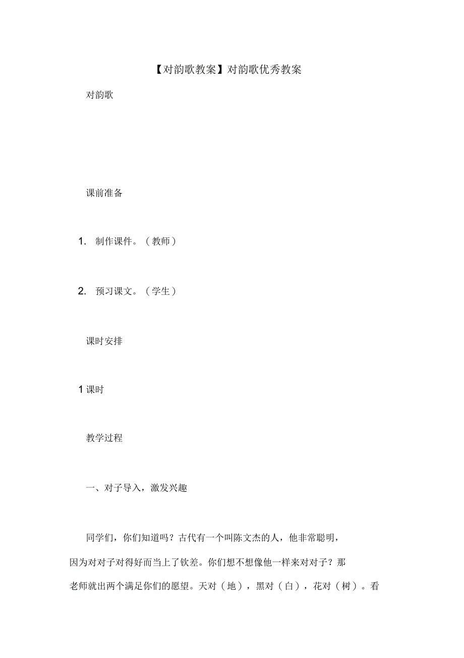 【对韵歌教案】对韵歌优秀教案_第1页