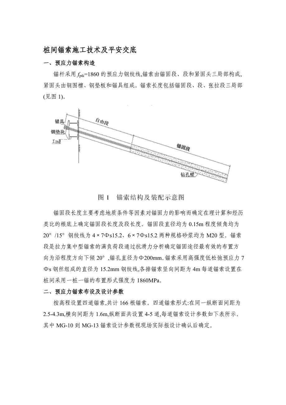 桩间锚索施工技术及安全交底_第1页