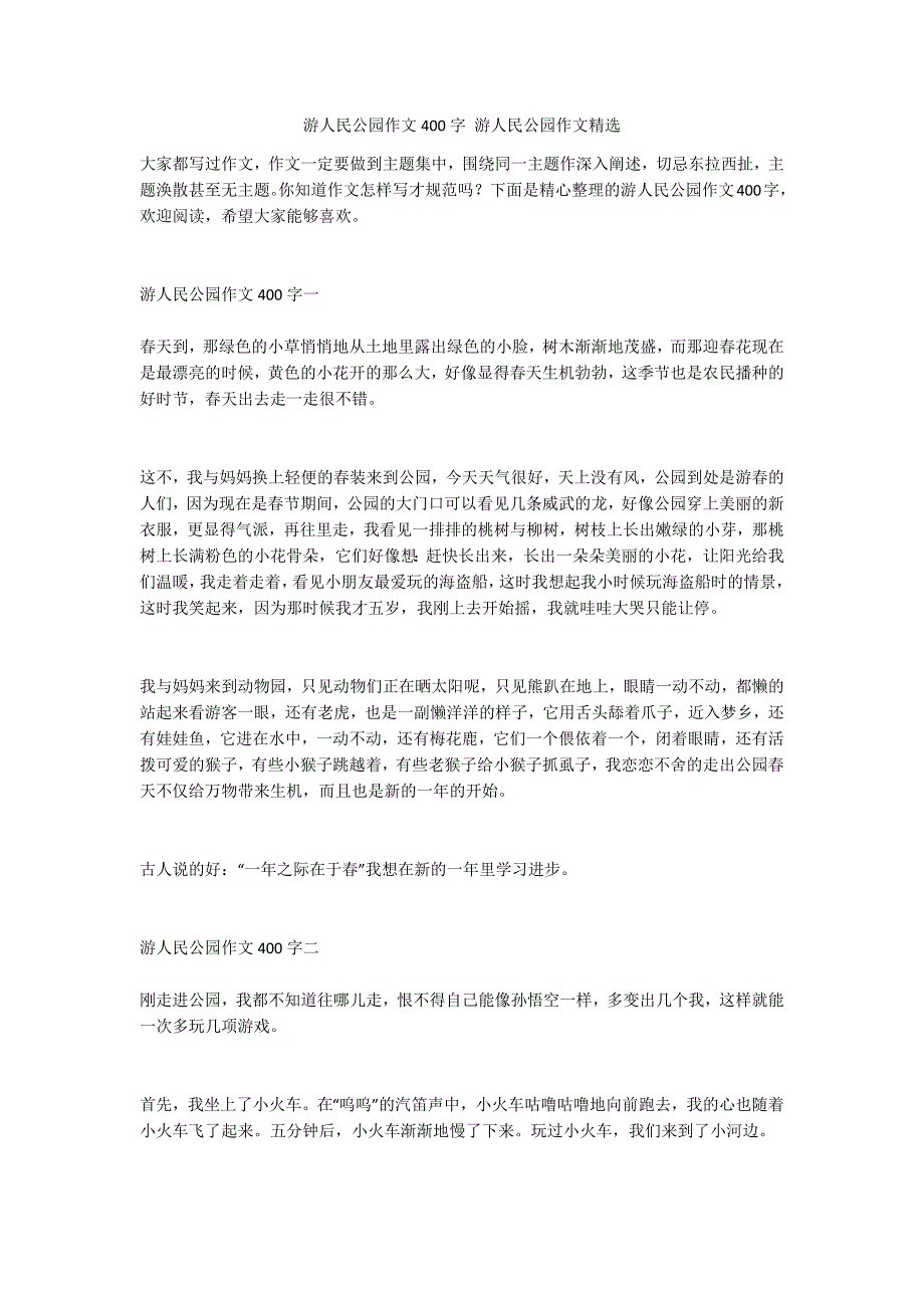 游人民公园作文400字 游人民公园作文精选_第1页