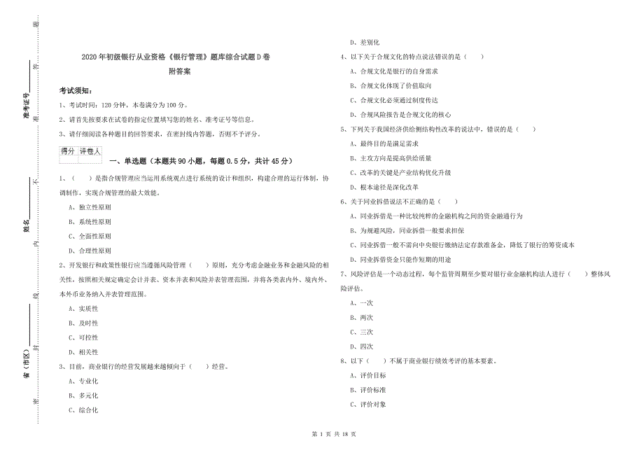 2020年初级银行从业资格《银行管理》题库综合试题D卷 附答案.doc_第1页