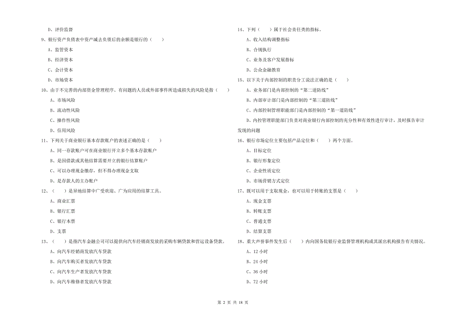 2020年初级银行从业资格《银行管理》题库综合试题D卷 附答案.doc_第2页