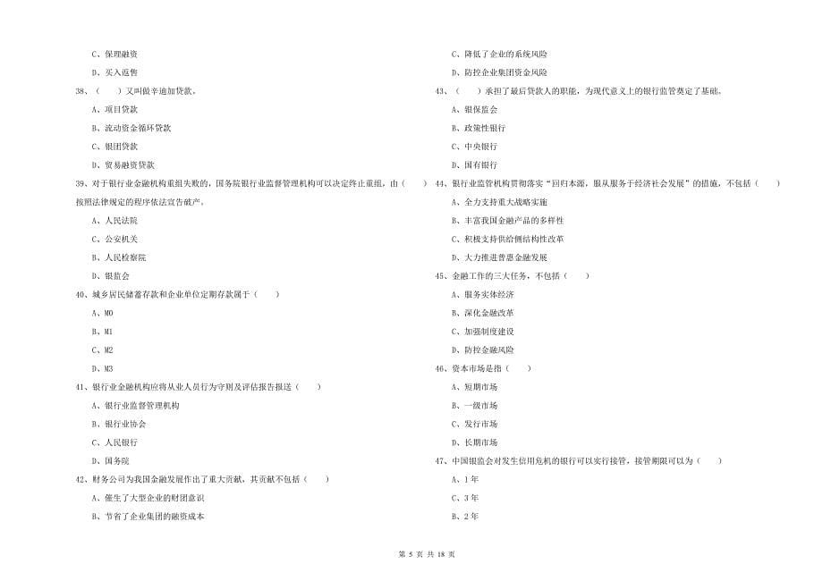 2020年初级银行从业资格《银行管理》题库综合试题D卷 附答案.doc_第5页