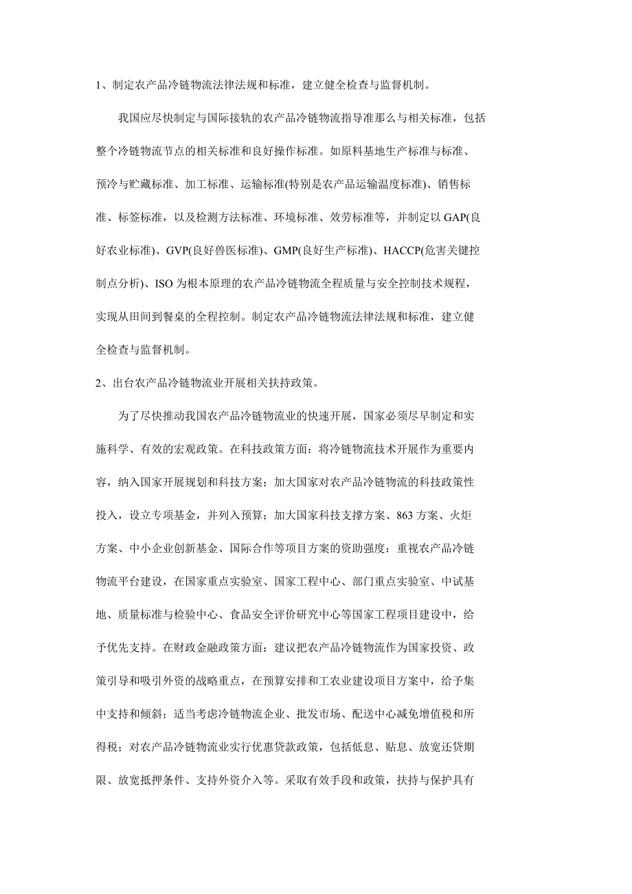 2023年我国农产品物流发展趋势分析.doc_第3页