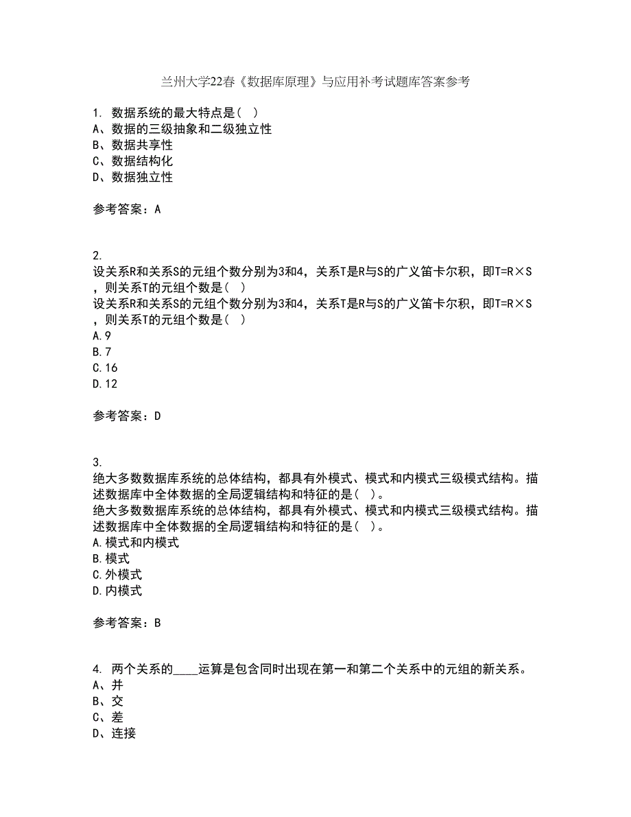 兰州大学22春《数据库原理》与应用补考试题库答案参考2_第1页