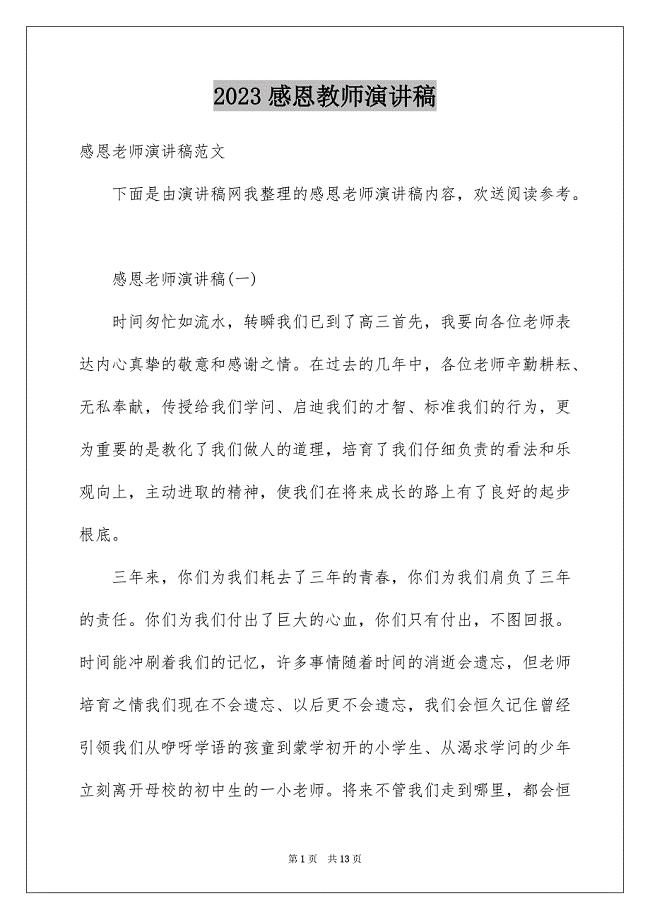 2023感恩教师演讲稿41范文.docx