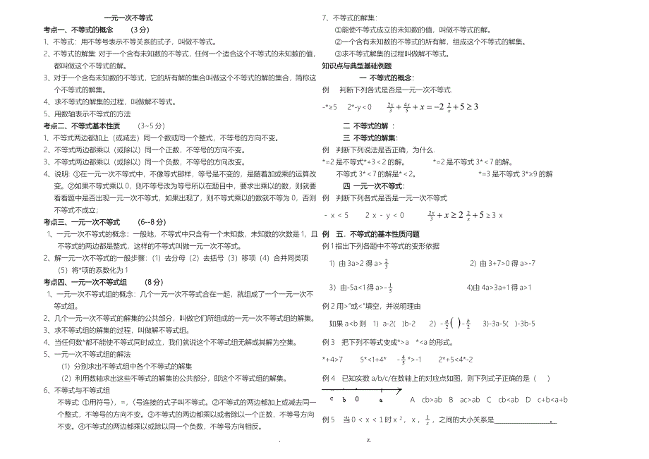 一元一次不等式知识点及典型例题[1]_第1页