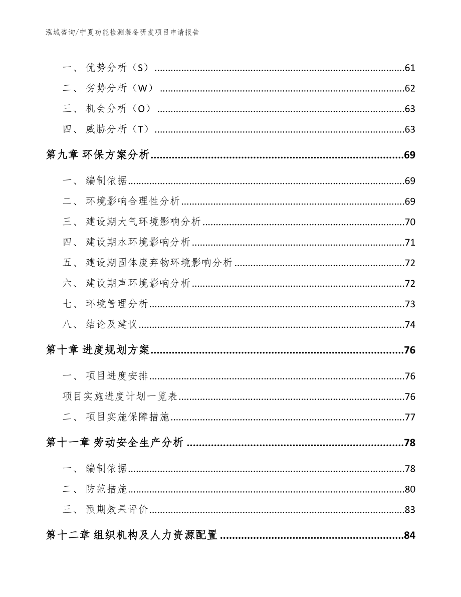 宁夏功能检测装备研发项目申请报告（模板）_第3页