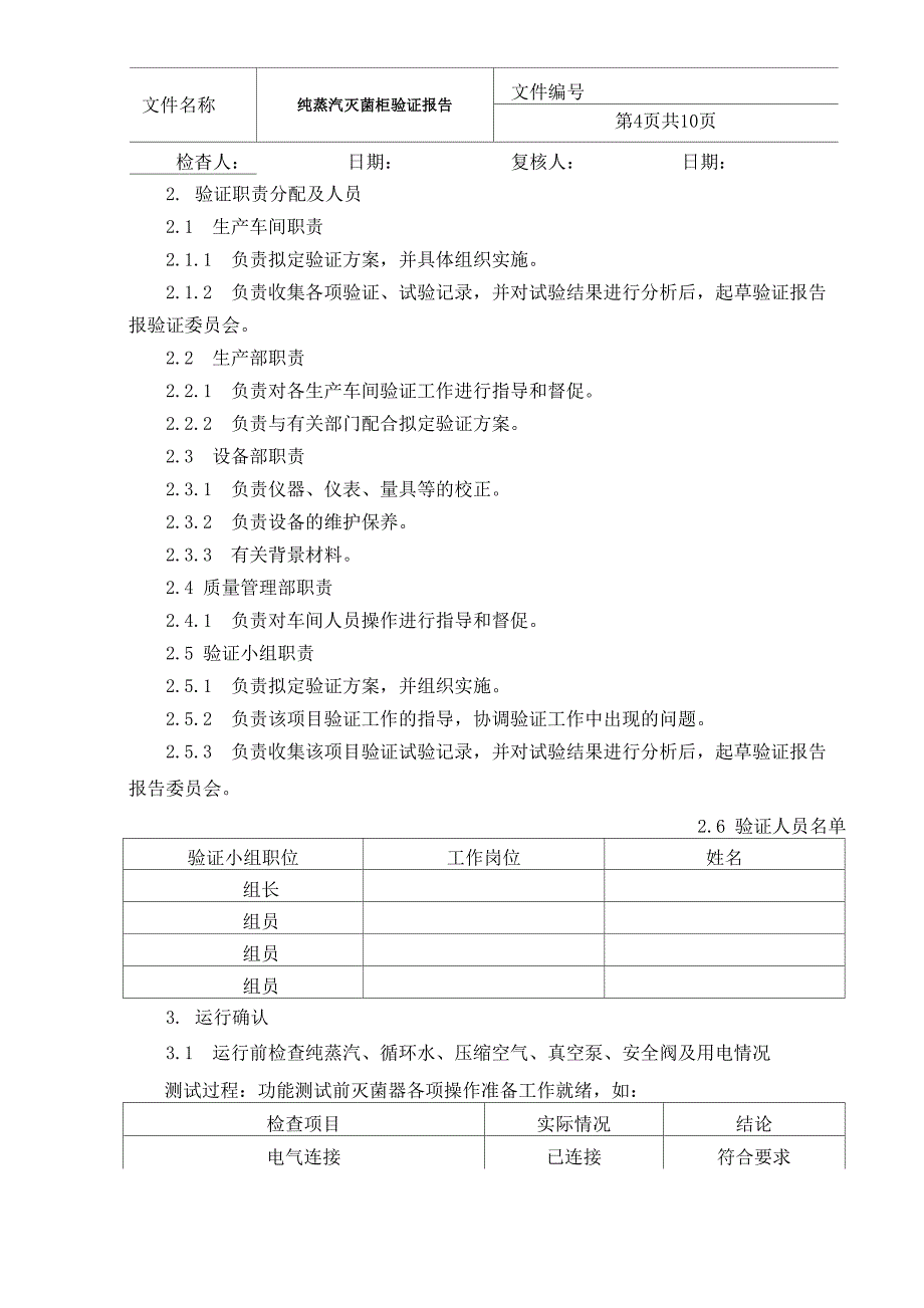 纯蒸汽灭菌柜验证报告_第4页