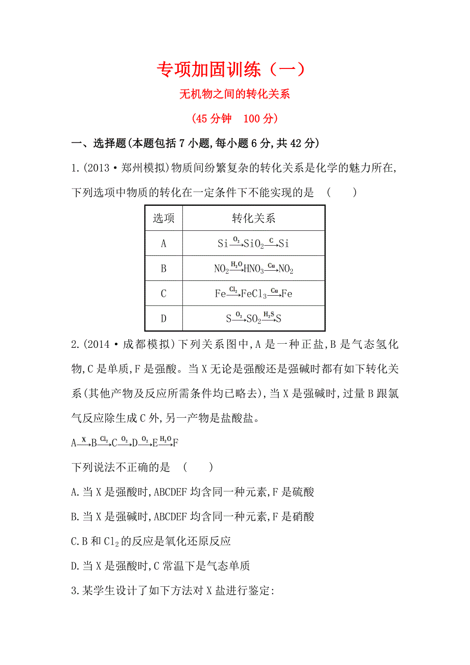 专项加固训练.doc_第1页