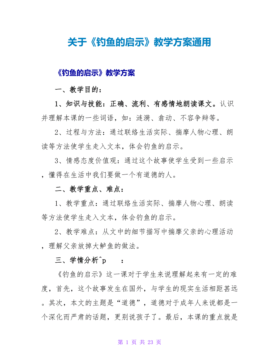 关于《钓鱼的启示》教学计划通用_第1页