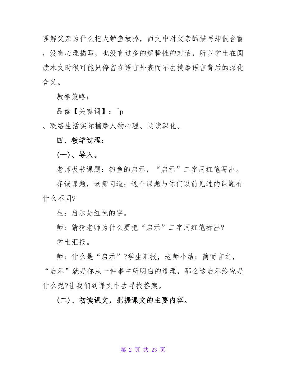 关于《钓鱼的启示》教学计划通用_第2页