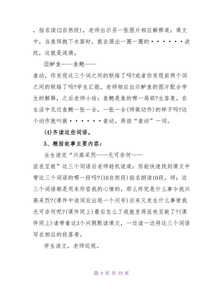 关于《钓鱼的启示》教学计划通用_第4页