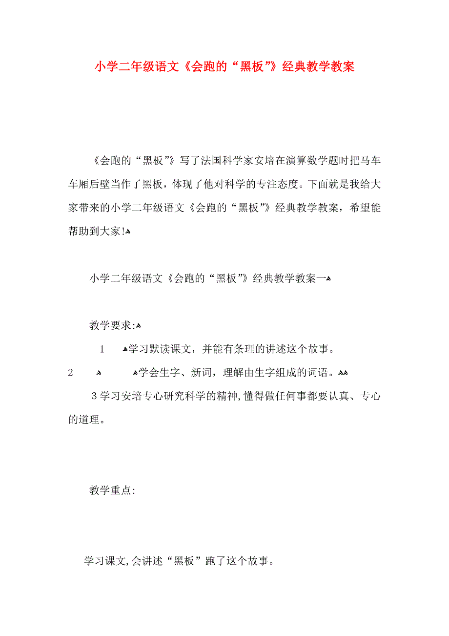 小学二年级语文会跑的黑板教学教案_第1页