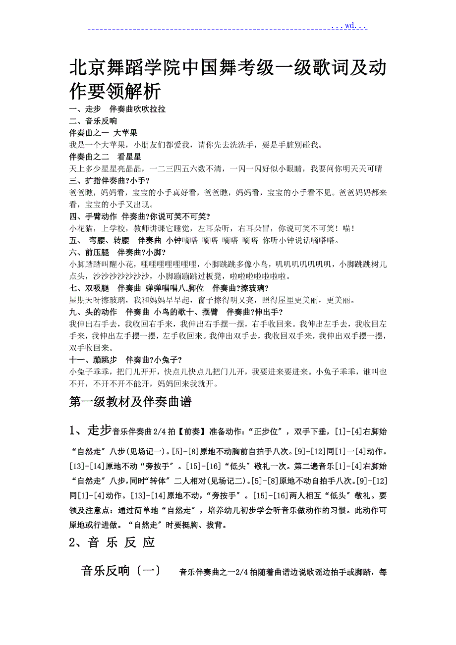 北京舞蹈学院我国舞考级一级歌词和动作要领解析_第1页