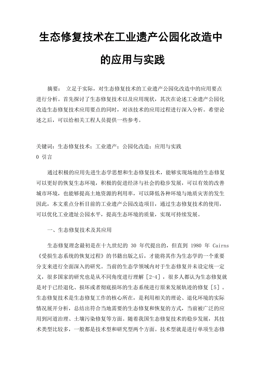 生态修复技术在工业遗产公园化改造中的应用与实践_第1页