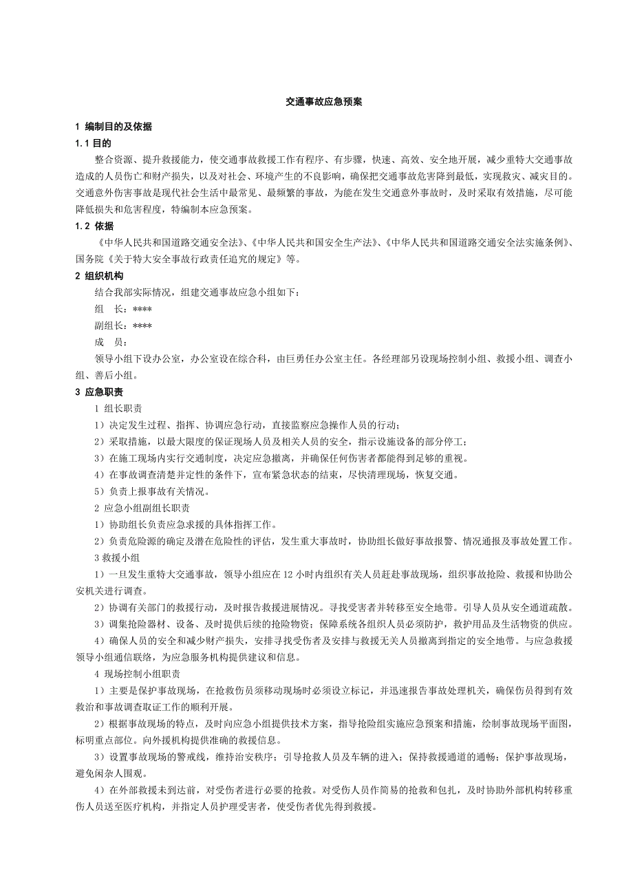 交通事故应急预案1_第1页