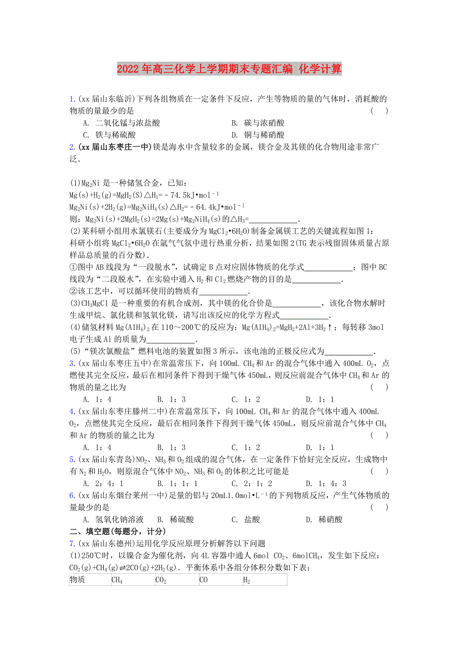 2022年高三化学上学期期末专题汇编 化学计算_第1页