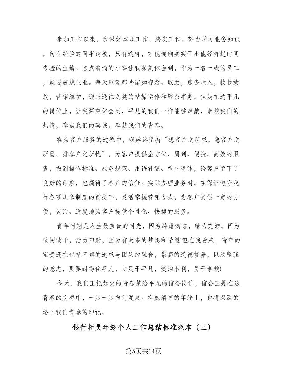 银行柜员年终个人工作总结标准范本（六篇）.doc_第5页