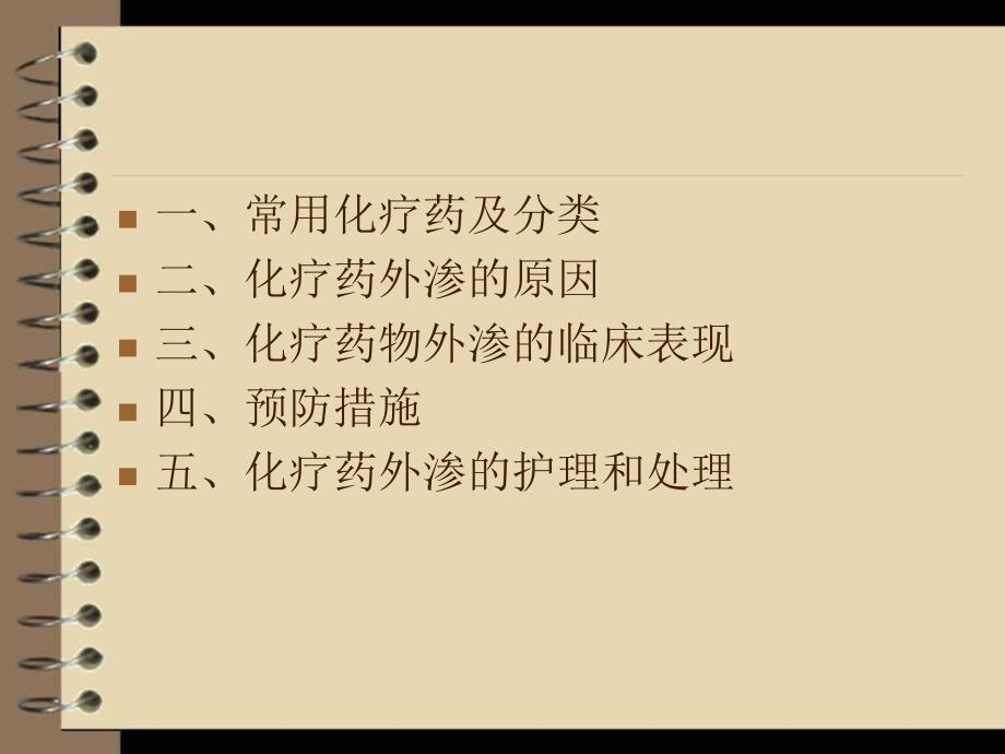 化疗药物外渗的预防及处理课件.ppt_第4页