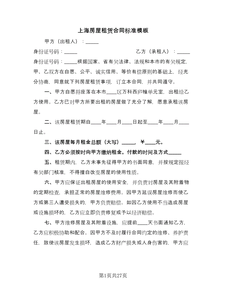 上海房屋租赁合同标准模板（7篇）_第1页