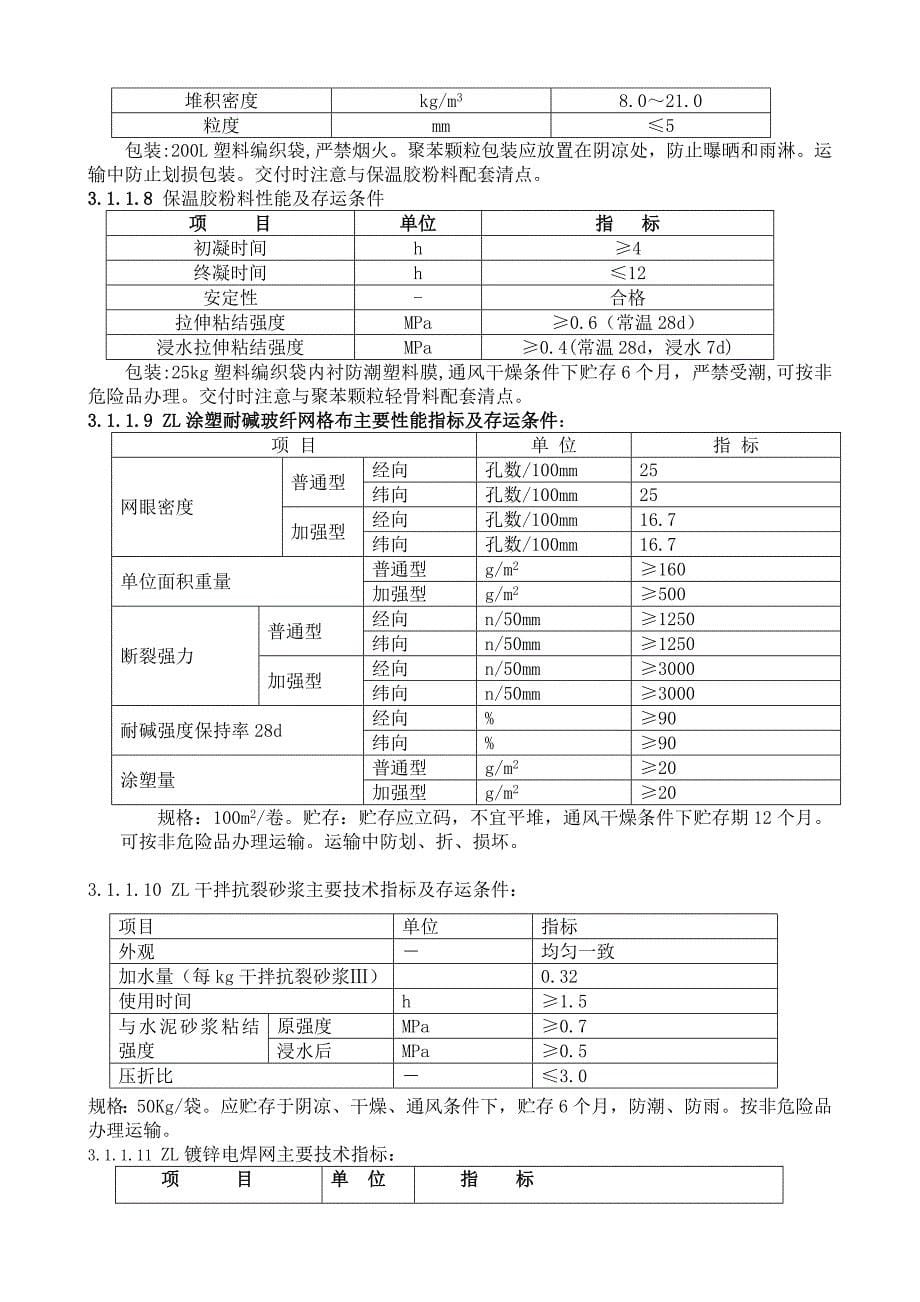 外墙保温施工方案北京振利_第5页