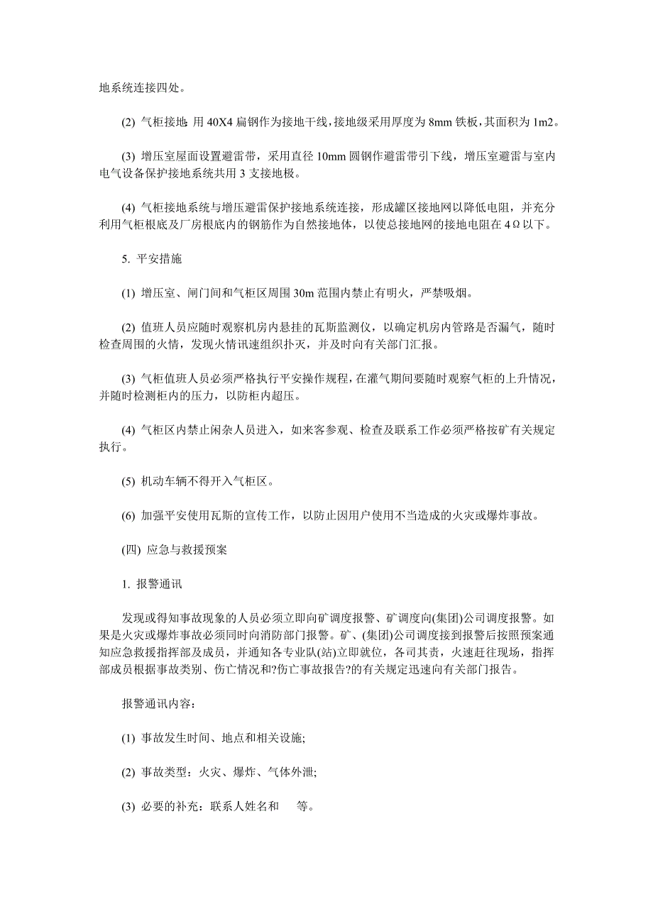 煤矿事故应急救援预案(易燃易爆、有毒有害事故)_第4页