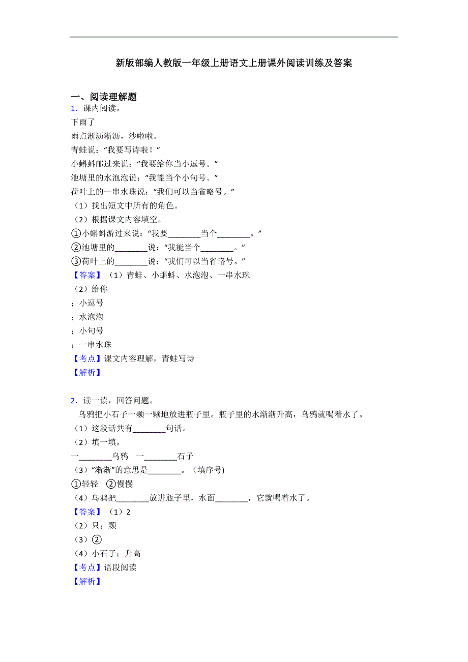 新版部编人教版一年级上册语文上册课外阅读训练及答案_第1页