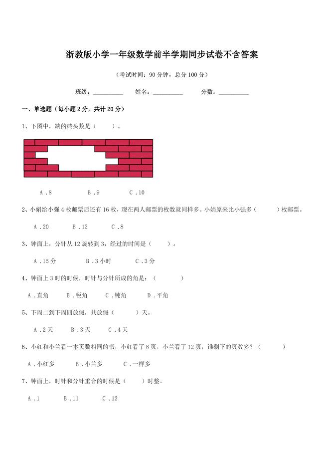 2018-2019学年上半学年(一年级)浙教版小学一年级数学前半学期同步试卷不含答案.docx