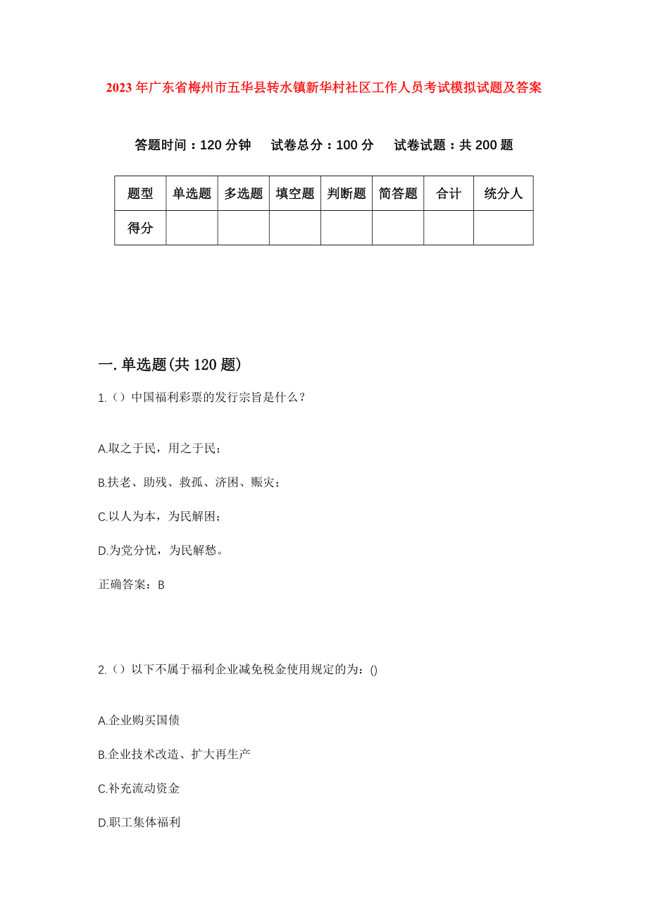 2023年广东省梅州市五华县转水镇新华村社区工作人员考试模拟试题及答案_第1页