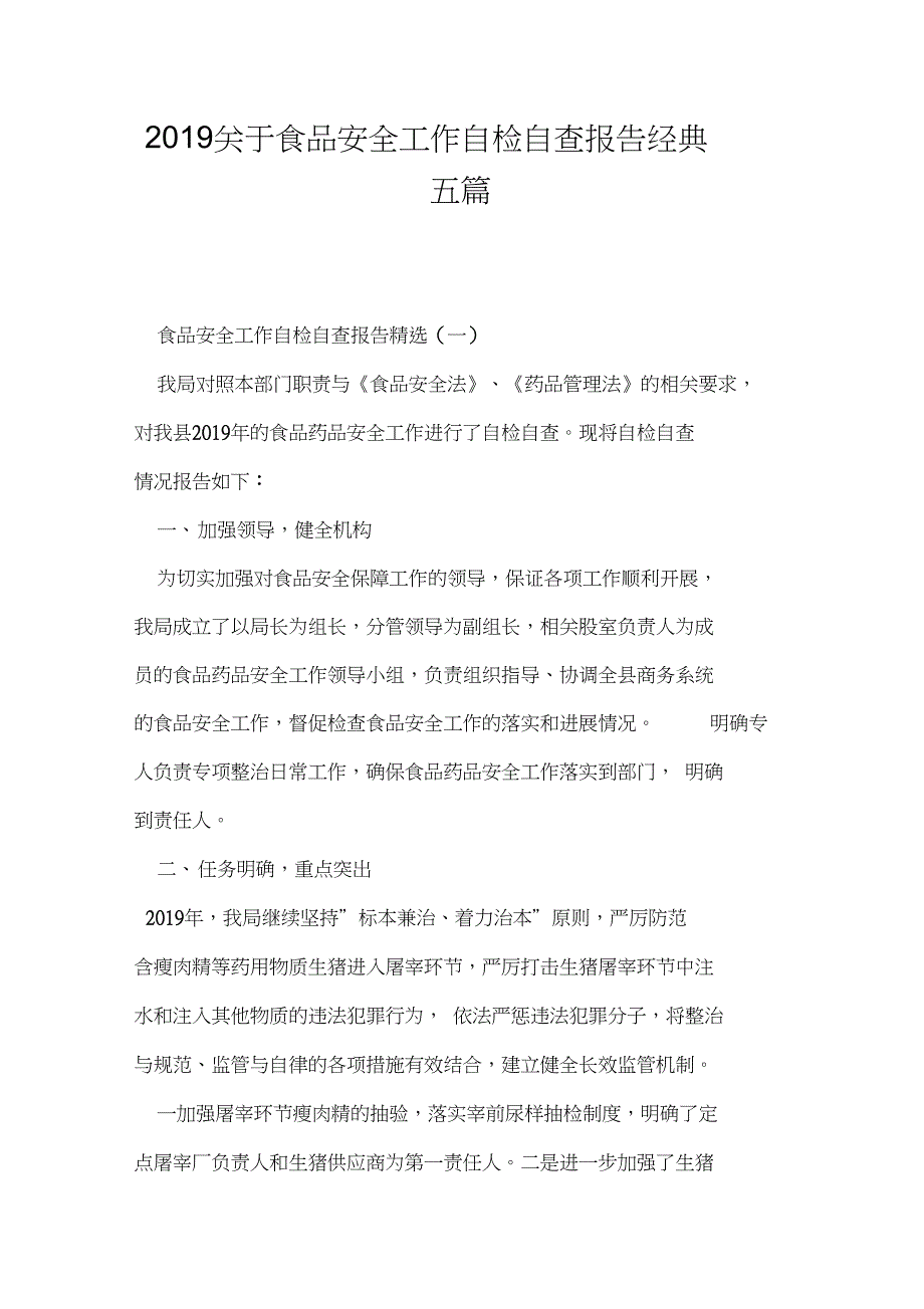 2019关于食品安全工作自检自查报告经典五篇_第1页