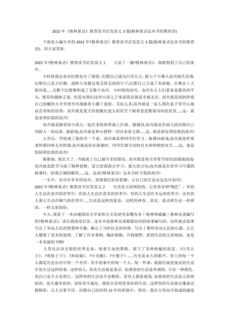 2022年《格林童话》推荐读书启发范文3篇(格林童话这本书的推荐语)_第1页