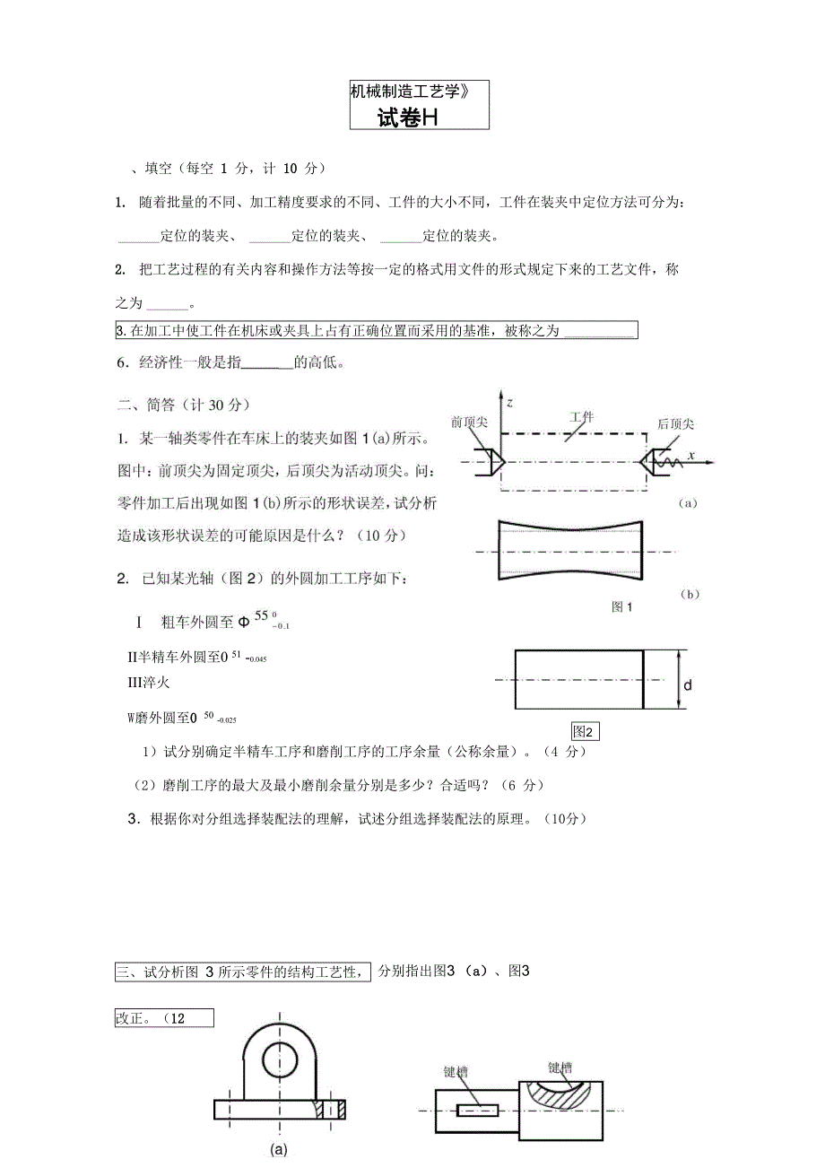 机械工艺学必备知识_第4页