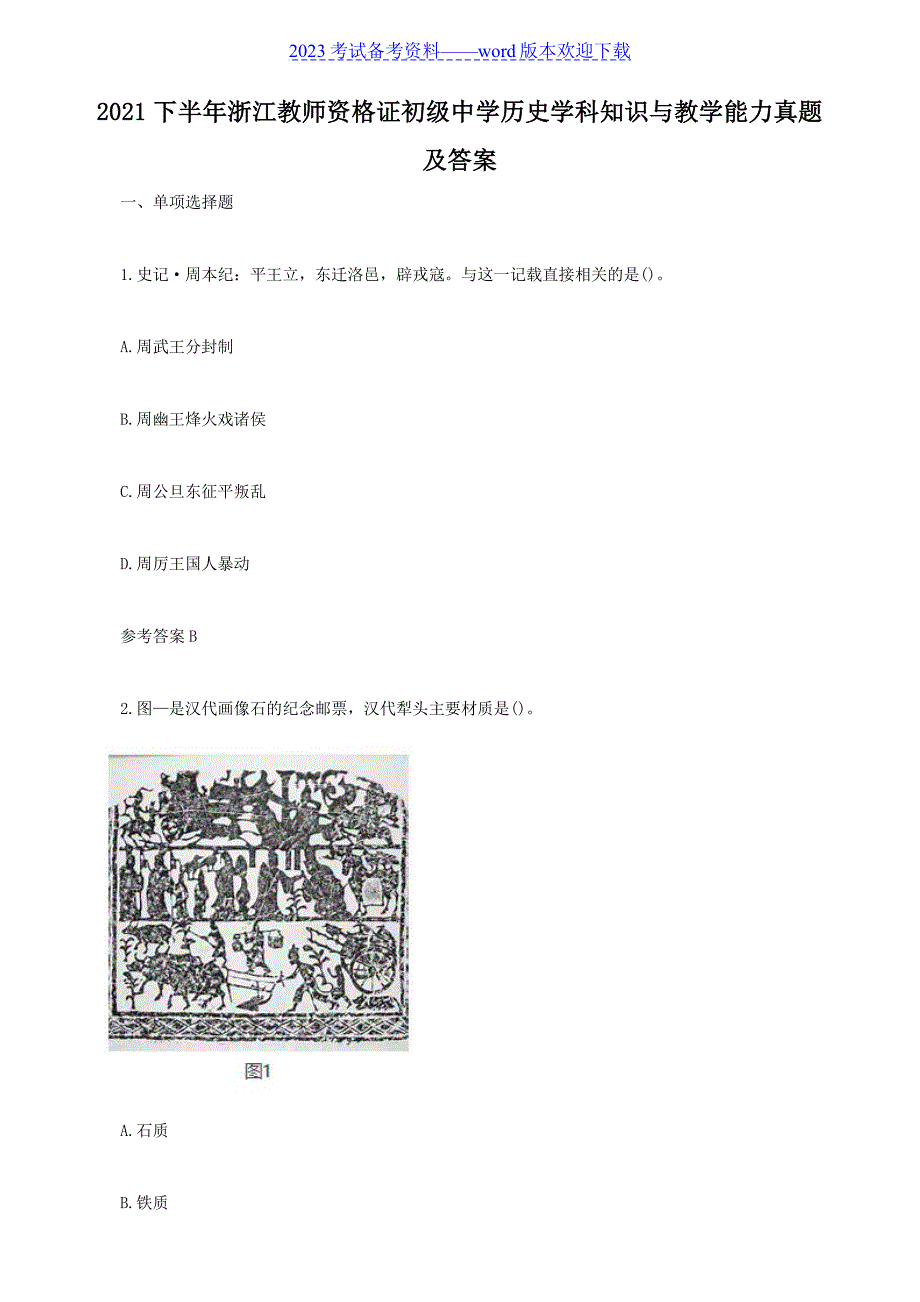 2021下半年浙江教师资格证初级中学历史学科知识与教学能力真题及答案_第1页