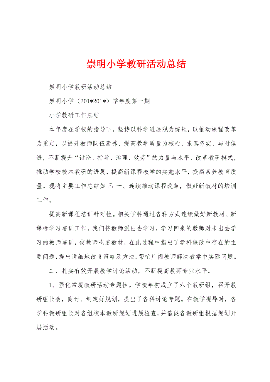 崇明小学教研活动总结.docx_第1页