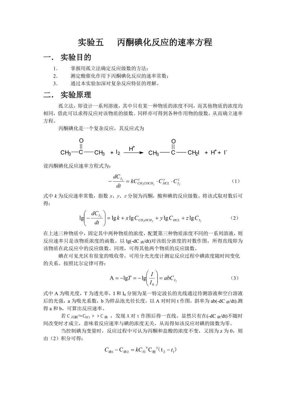 丙酮碘化反应的速率方程实验报告.doc_第1页