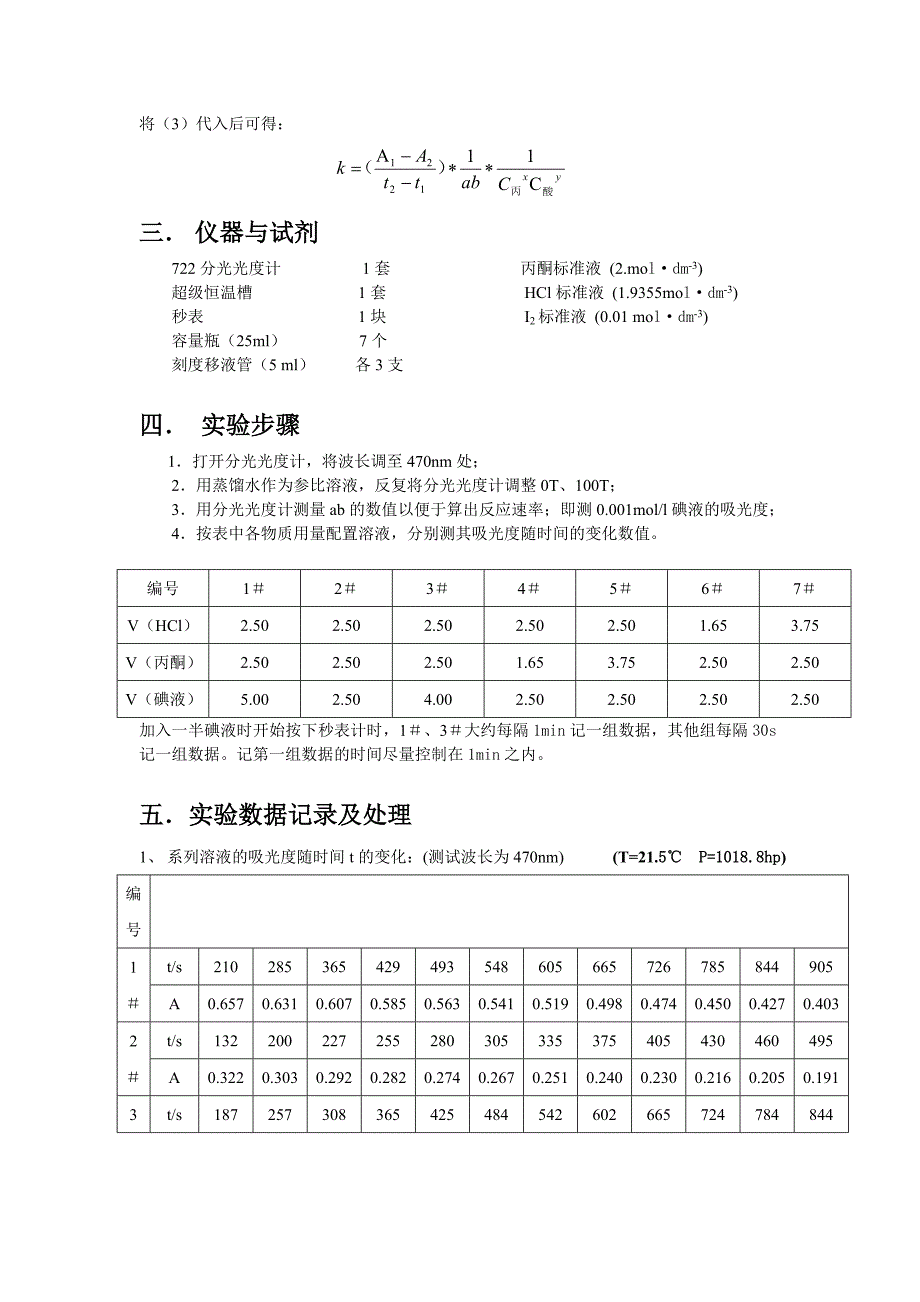 丙酮碘化反应的速率方程实验报告.doc_第2页