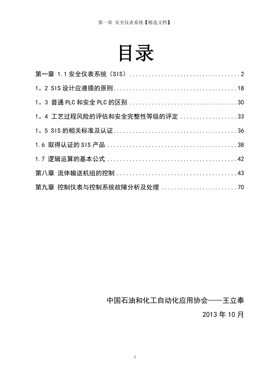 第一章 安全仪表系统【精选文档】_第1页