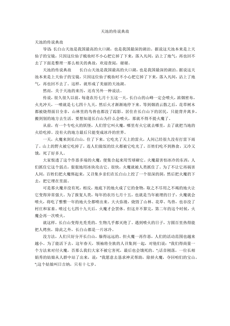 天池的传说典故_第1页