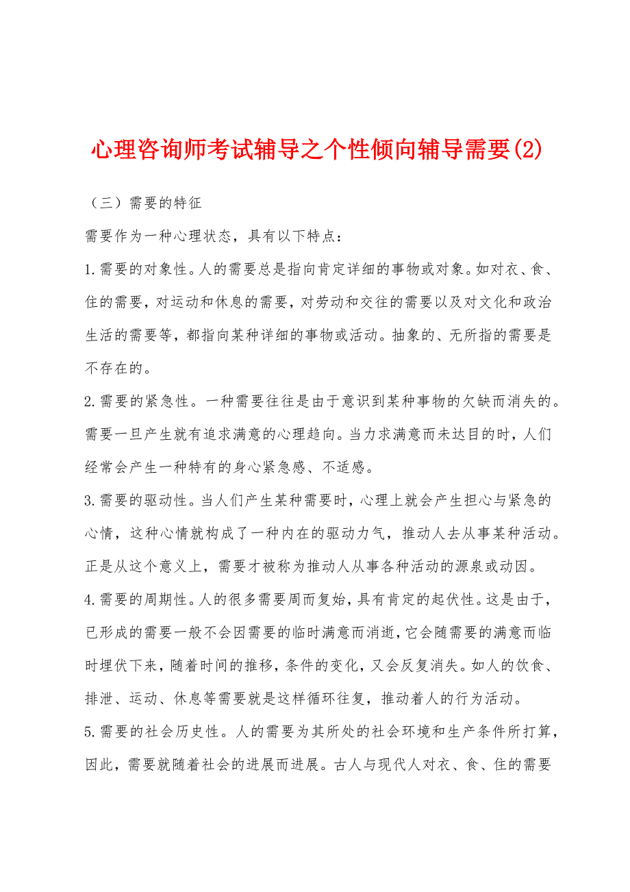 心理咨询师考试辅导之个性倾向辅导需要(2).docx_第1页