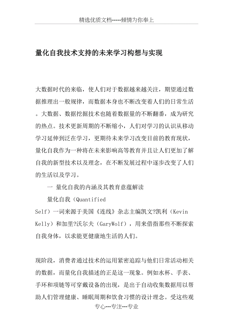 量化自我技术支持的未来学习构想与实现_第1页