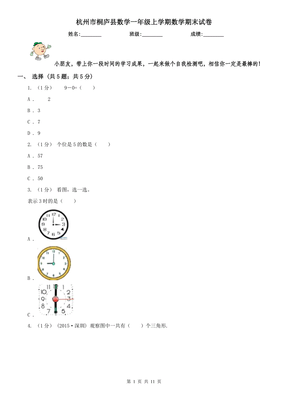 杭州市桐庐县数学一年级上学期数学期末试卷_第1页