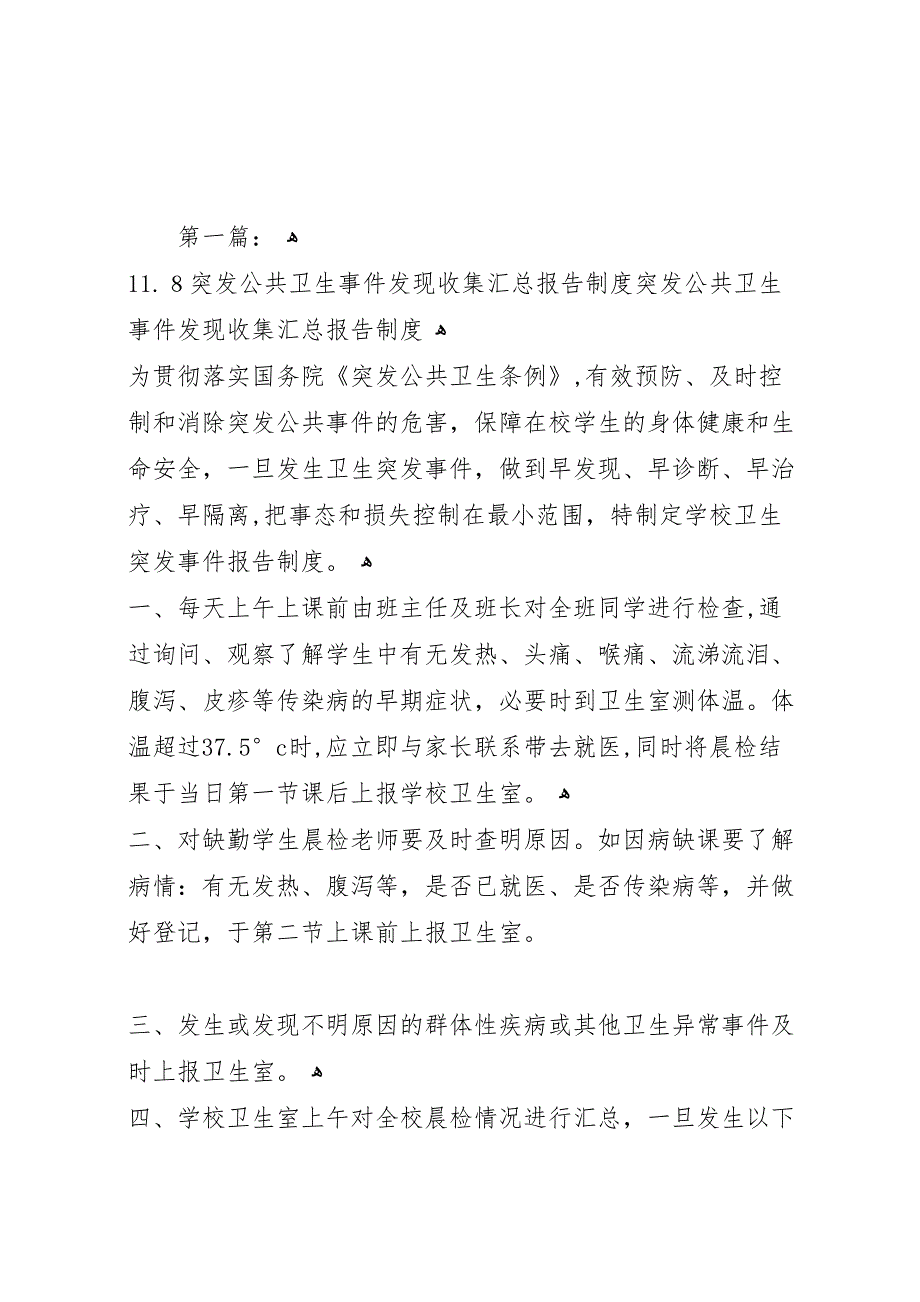 突发公共卫生事件发现收集汇总报告制度_第1页