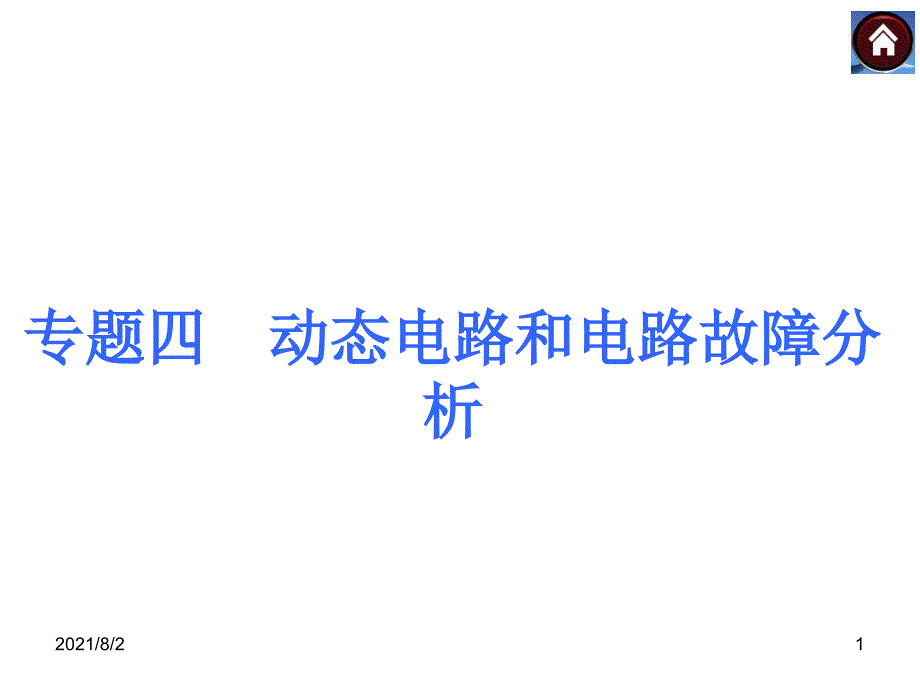 专题4动态电路和电路故障分析共31张PPT_第1页