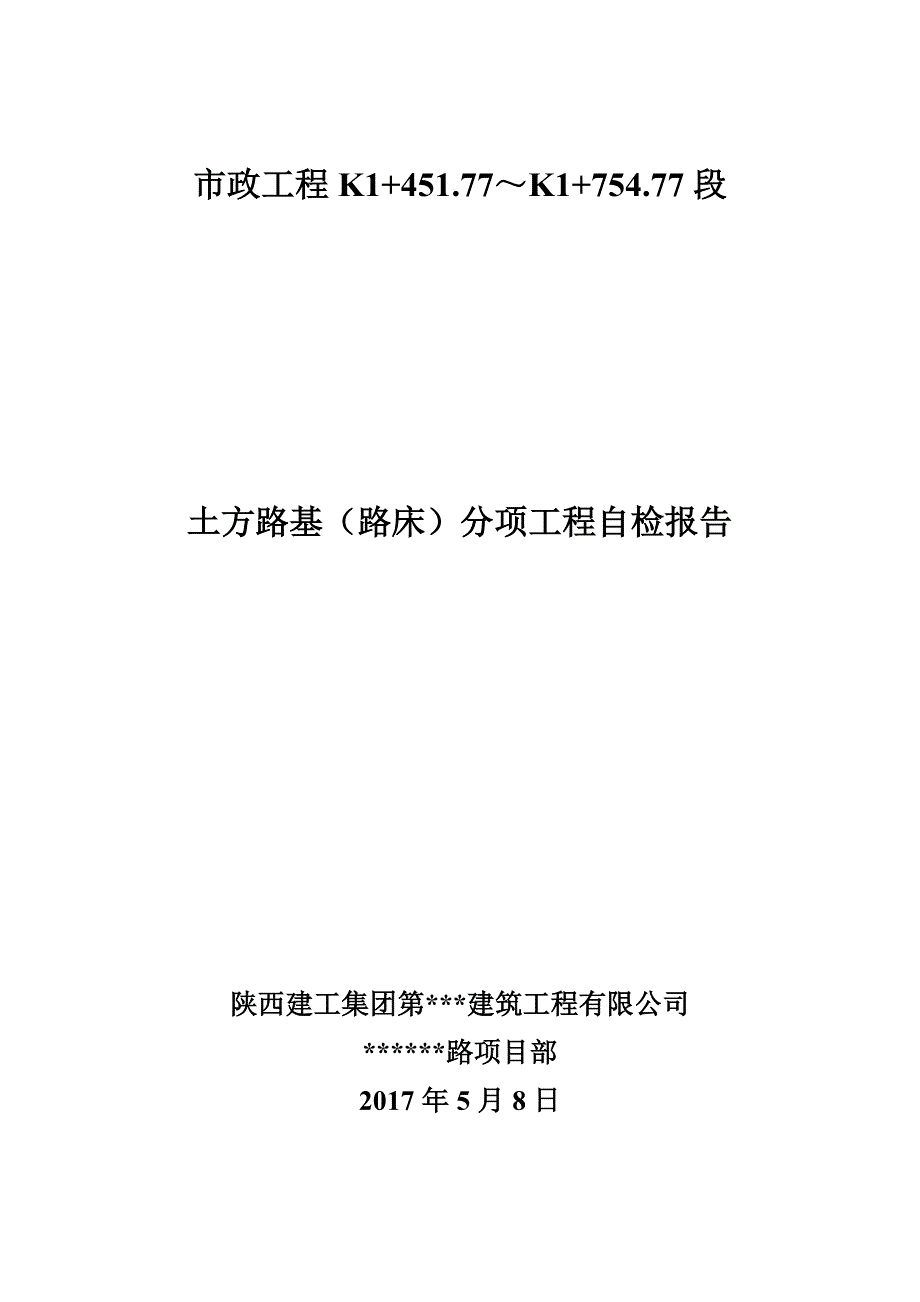 市政工程路基、基层(石灰土、二灰碎石)、竣工验收自评报告_第1页