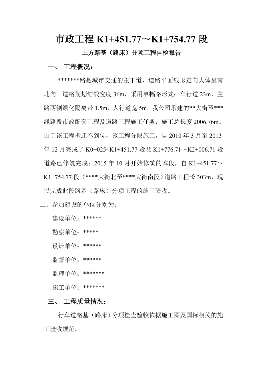 市政工程路基、基层(石灰土、二灰碎石)、竣工验收自评报告_第2页