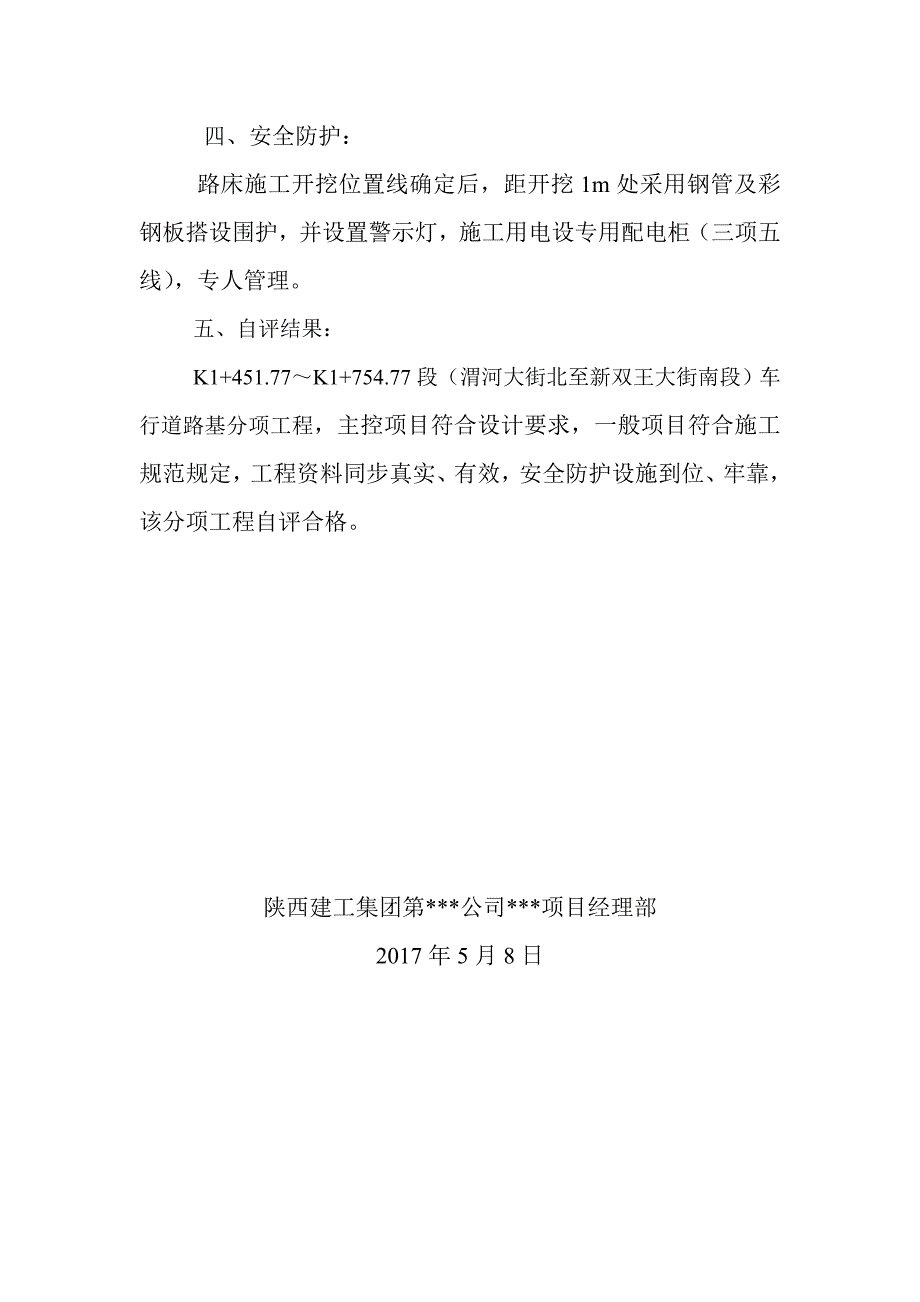 市政工程路基、基层(石灰土、二灰碎石)、竣工验收自评报告_第4页