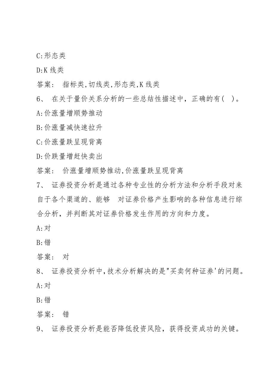 智慧树知到《证券投资分析与智慧人生》章节测试答案_第5页