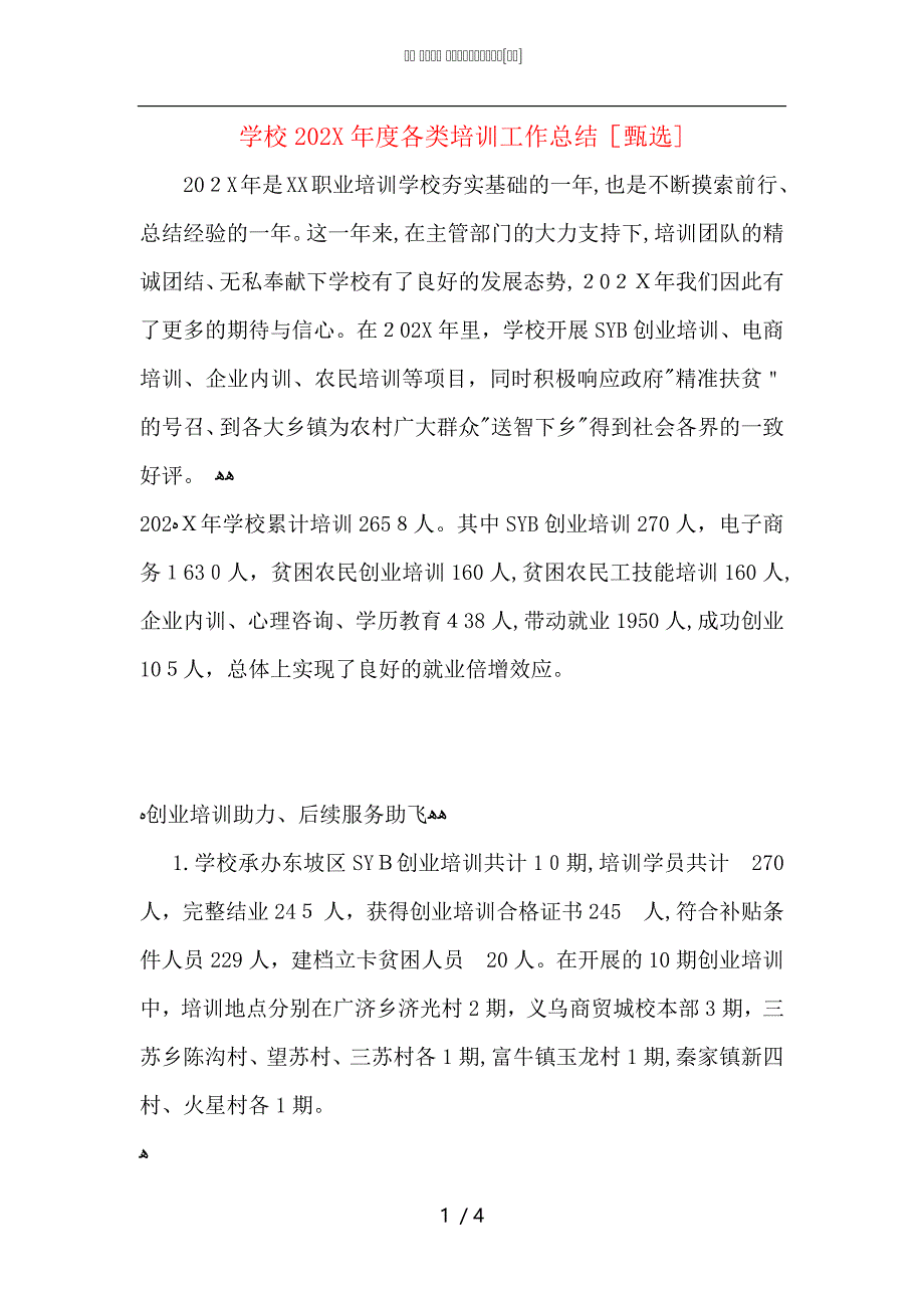 学校各类培训工作总结_第1页