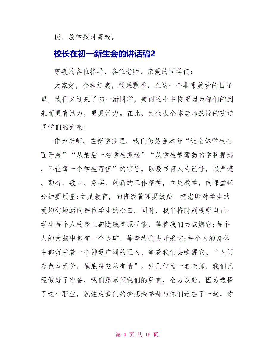 校长在初一新生会的讲话稿_第4页