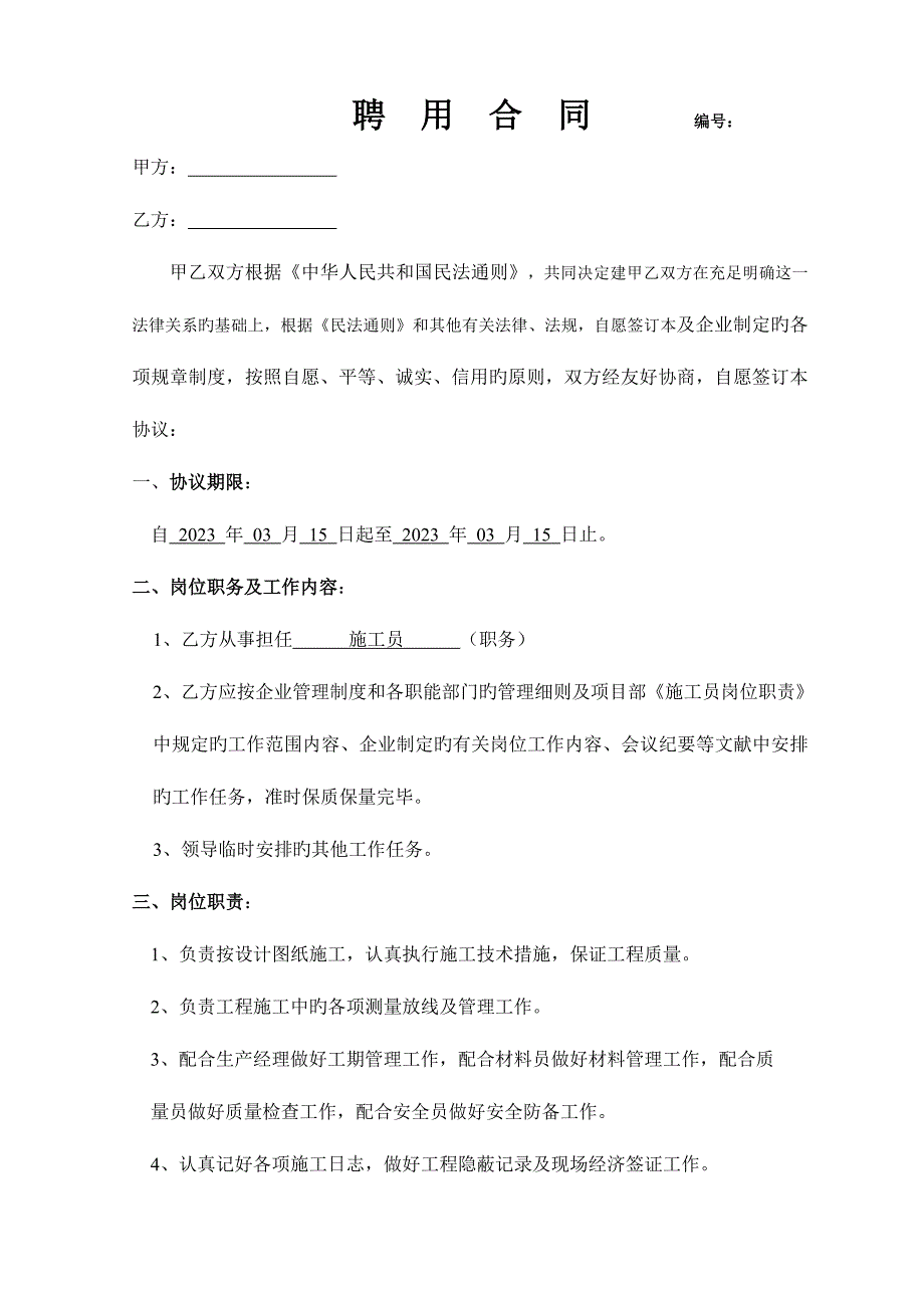 2023年施工员聘用合同.doc_第1页